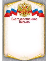 Благодарственное письмо
