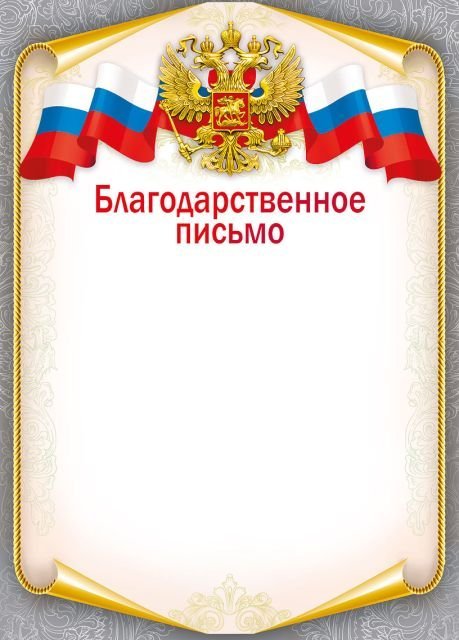 Благодарственное письмо