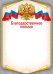 Благодарственное письмо