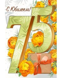 Открытка-поздравление "С юбилеем! 75 лет"