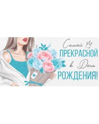 Конверт для денег "С Днем рождения!"