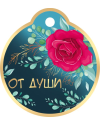 Бирка для подарка "От души"
