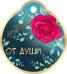 Бирка для подарка "От души"