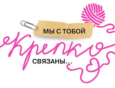 Открытка-отношение "Мы с тобой крепко связаны..." Открытка-отношение "Мы с тобой крепко связаны..."