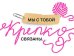 Открытка-отношение "Мы с тобой крепко связаны..."