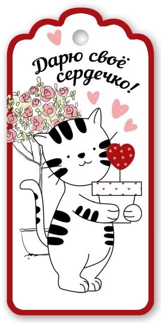 Бирка для подарка "Дарю свое сердечко!"