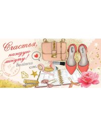 Конверт для денег "Счастья, каждую минуту!"