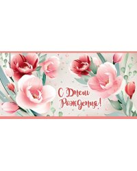 Конверт для денег "С Днем рождения!"