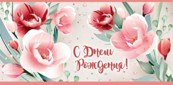 Конверт для денег "С Днем рождения!"