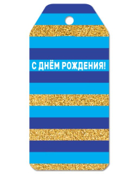 Бирка для подарка "С Днем рождения!"