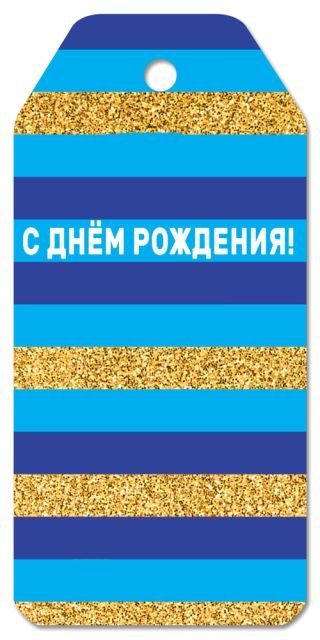 Бирка для подарка "С Днем рождения!"