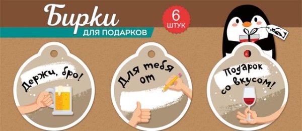 Набор бирок "Для мужчин"