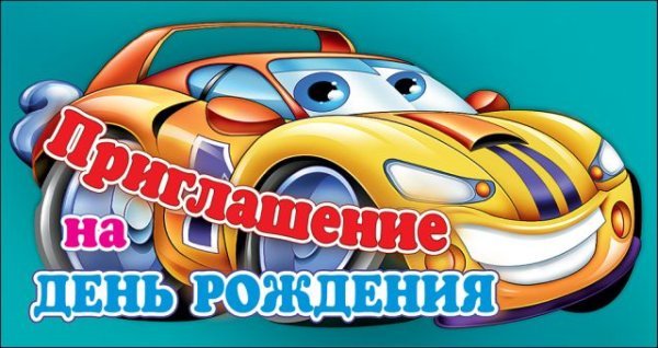 Приглашение на день рождения