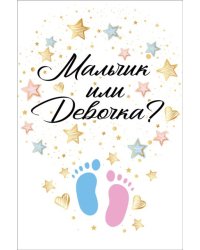 Приглашение на гендер-пати "Мальчик или девочка?"