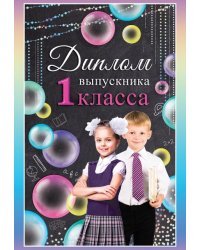 Диплом выпускника 1 класса