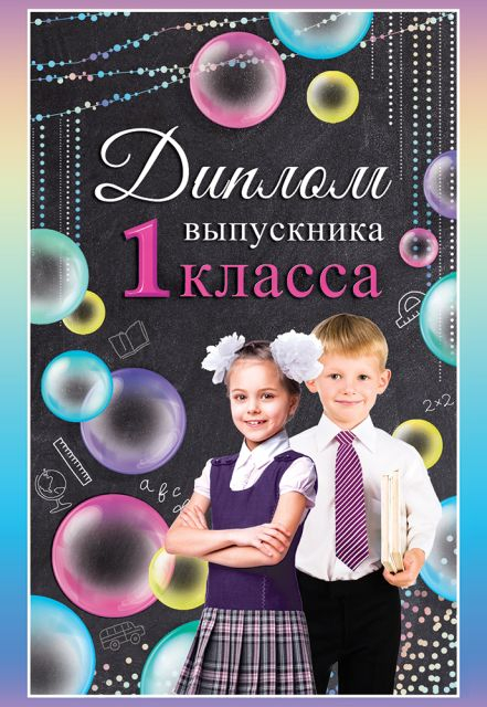 Диплом выпускника 1 класса