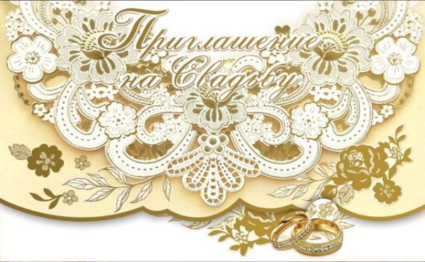 Приглашение на свадьбу