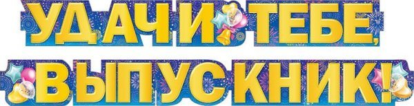 Гирлянда "Удачи тебе, выпускник!"