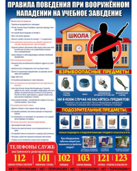 Плакат "Правила поведения при вооруженном нападении на учебное заведение"