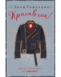 Открытка-поздравление "С Днем рождения, красавчик"