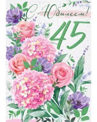 Открытка-поздравление "С Юбилеем! 45 лет"