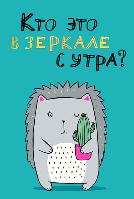 Кто это в зеркале с утра?