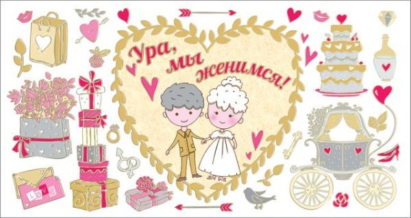Приглашение "Ура, мы женимся!"
