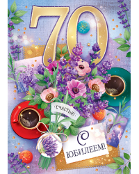 Открытка "С юбилеем! 70 лет"