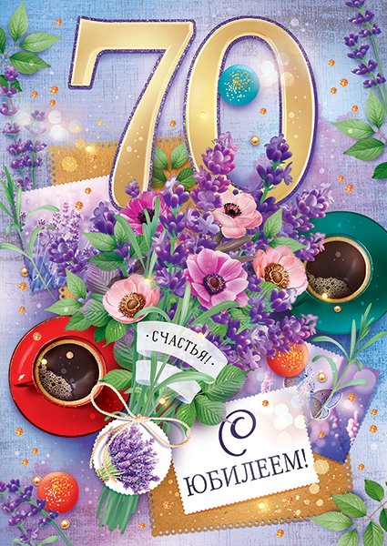 Открытка "С юбилеем! 70 лет"