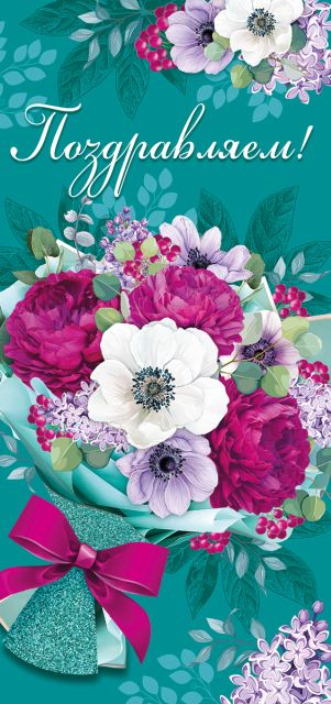 Открытка "Поздравляем!"