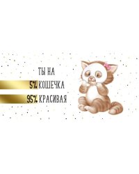 Конверт для денег "Ты на 5% кошечка..."