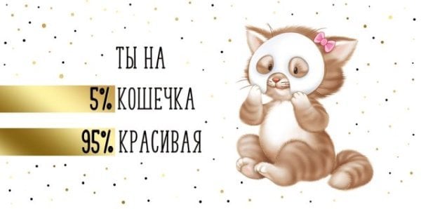 Конверт для денег "Ты на 5% кошечка..."
