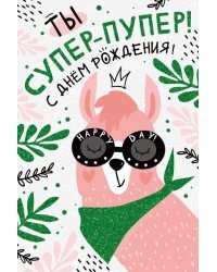 Открытка-поздравление "С Днем рождения!"