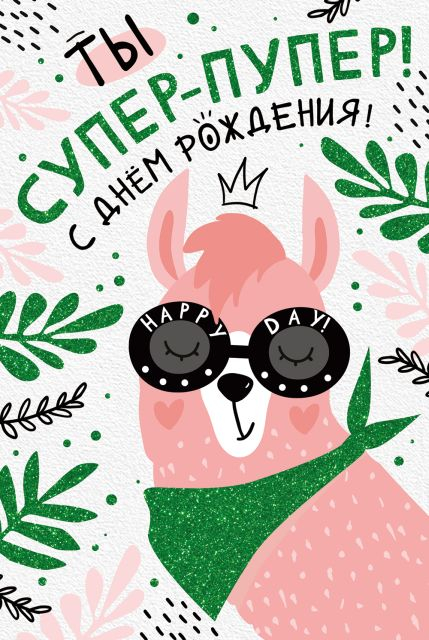 Открытка-поздравление "С Днем рождения!"