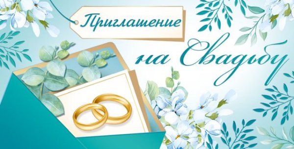 Приглашение на свадьбу