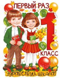 Плакат "Первый раз в 1 класс"
