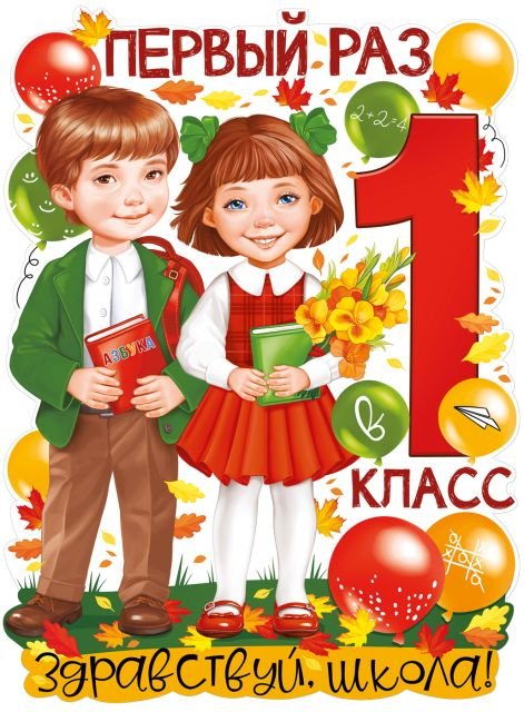 Плакат "Первый раз в 1 класс"