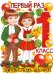 Плакат "Первый раз в 1 класс"