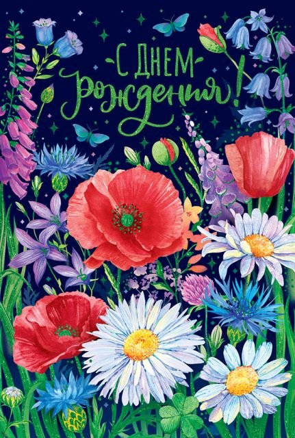 Открытка-поздравление "С Днем рождения!"