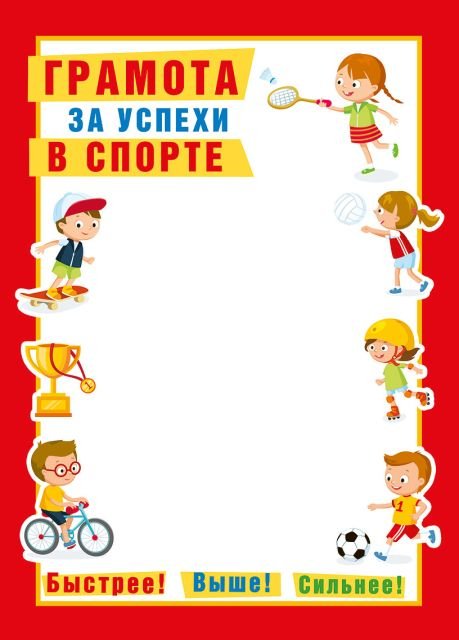 Грамота спортивная