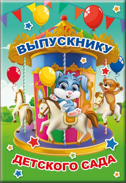 Диплом "Выпускнику детского сада"