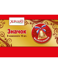 Значок "Выпускник"