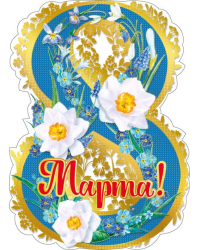 8 Марта