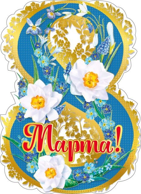 8 Марта