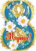 8 Марта