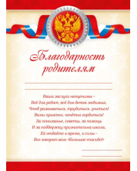 Благодарность родителям (Российская символика)