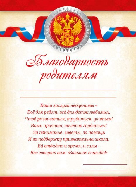 Благодарность родителям (Российская символика)