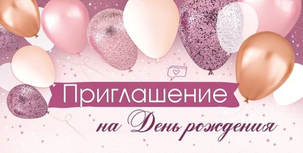 Приглашение на День рождения