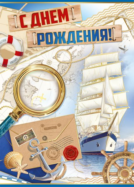 Открытка-поздравление "С Днем рождения!"