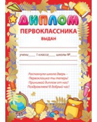 Диплом первоклассника